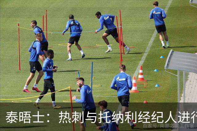 泰晤士：热刺与托纳利经纪人进行了会谈 纽卡对托纳利估价1亿英镑