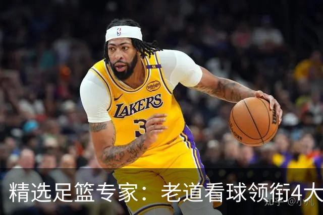 精选足篮专家：老道看球领衔4大专家同中足彩25万