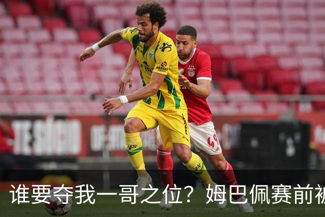 谁要夺我一哥之位？姆巴佩赛前被质疑地位动摇，首战就精彩双响