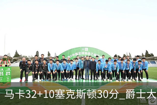 马卡32+10塞克斯顿30分 爵士大胜步行者6连胜