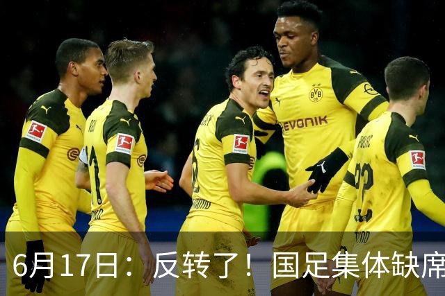6月17日：反转了！国足集体缺席世界杯，一个47岁的大学体育老师却成了中国队唯一首发